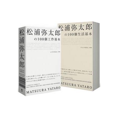 松浦彌太郎の100個工作基本＋100個生活基本（精美雙書封設計，隨書附贈「自己的100個基本」筆記本） | 拾書所