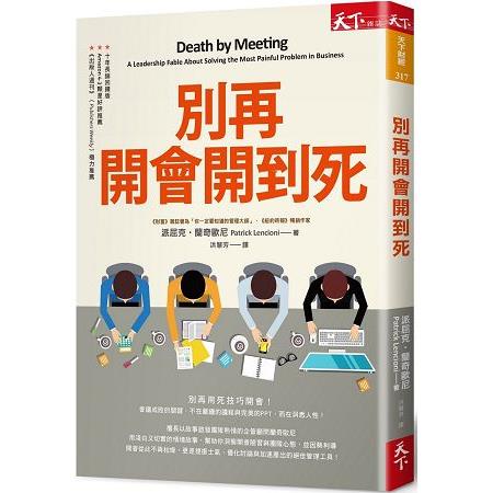 【電子書】別再開會開到死 | 拾書所