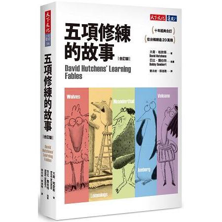 【電子書】五項修練的故事（合訂版） | 拾書所