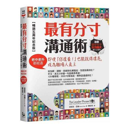 最有分寸溝通術【暢銷五周年紀念版】：即使「你滾蛋！」也能說得漂亮，成為職場人氣王(老中老外都能 | 拾書所