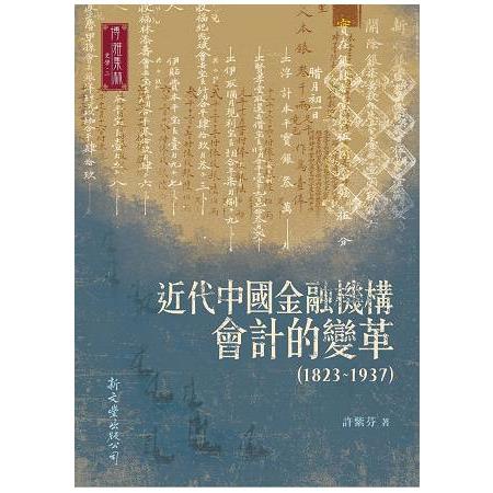 近代中國金融機構會計的變革（1823－1937） | 拾書所