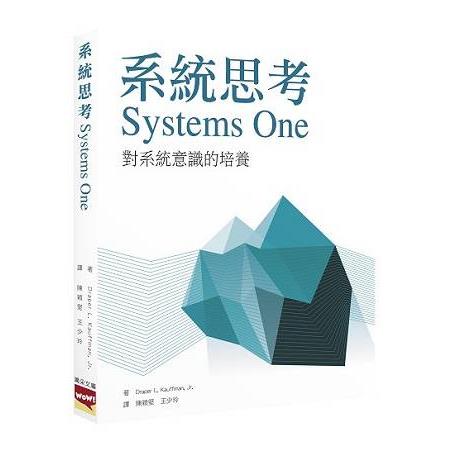 系統思考 Systems One | 拾書所