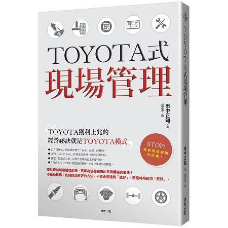 TOYOTA式現場管理 | 拾書所