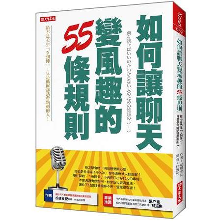 如何讓聊天變風趣的55條規則：給不是天生「歹到陣」，只是偶爾講話帶點刺的人！（全新修訂版） | 拾書所