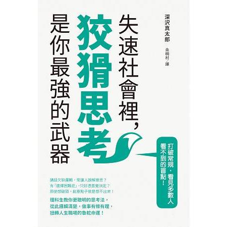 失速社會裡，狡猾思考是你最強的武器 | 拾書所