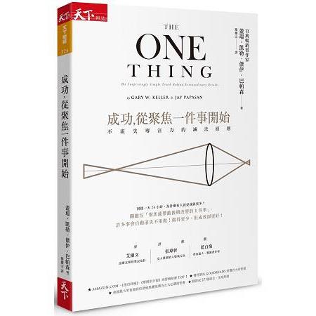 【電子書】成功，從聚焦一件事開始 | 拾書所