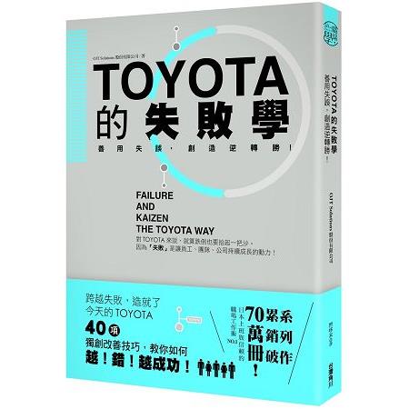 TOYOTA的失敗學：善用失誤，創造逆轉勝！ | 拾書所