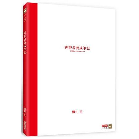 經營者養成筆記 | 拾書所