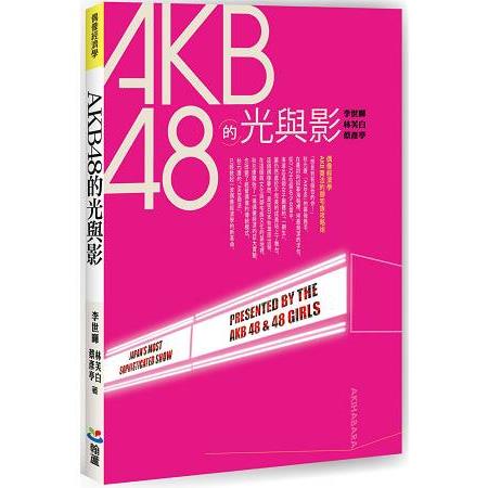 AKB48的光與影 | 拾書所