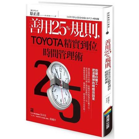 善用25%規則，TOYOTA精實到位時間管理術 | 拾書所