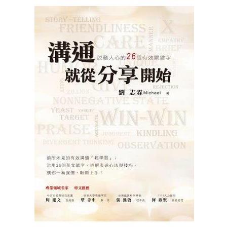 溝通就從分享開始：說動人心的26個有效關鍵字 | 拾書所