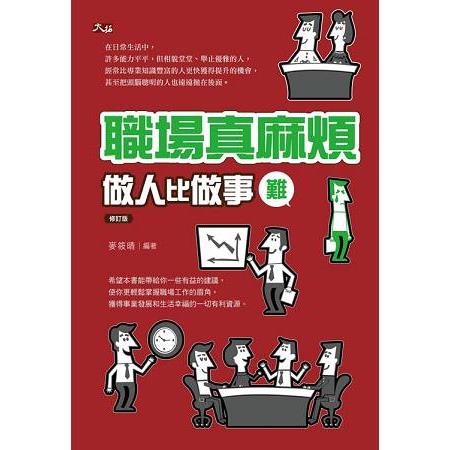 職場真麻煩： 做人比做事難 － 修訂版  重製