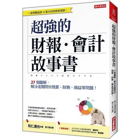 超強的財報‧會計故事書：27個圖解，解決老闆問你預算、財務、損益等問題! （全新修訂版） | 拾書所