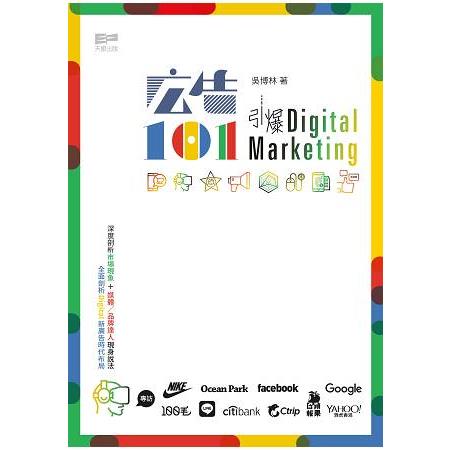 廣告101：引爆Digital Marketing | 拾書所