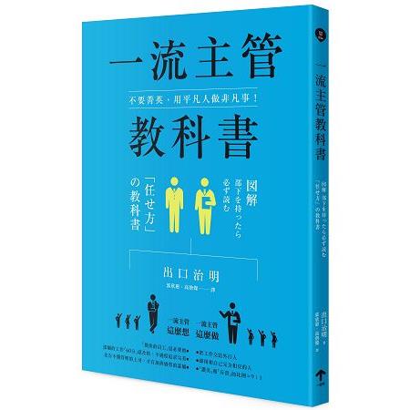 不要菁英，用平凡人做非凡事！一流主管教科書 | 拾書所