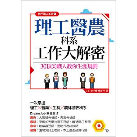 理工醫農科系工作大解密 | 拾書所