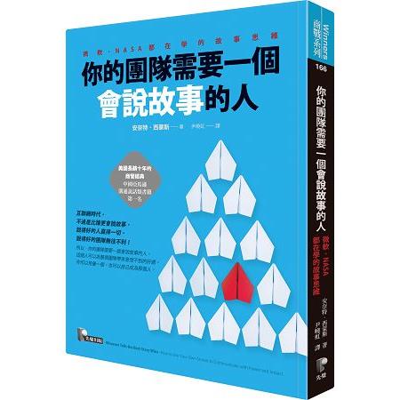 你的團隊需要一個會說故事的人：微軟、NASA都在學的故事思維 | 拾書所