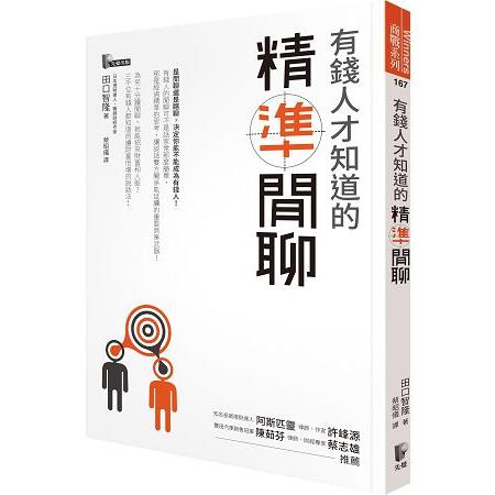 有錢人才知道的「精準閒聊」 | 拾書所