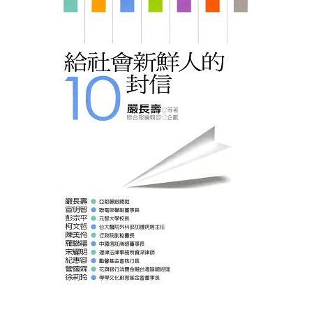 給社會新鮮人的10封信（二版） | 拾書所