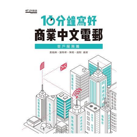 10分鐘寫好商業中文電郵：客戶服務篇 | 拾書所