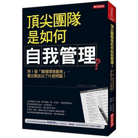 頂尖團隊是如何自我管理？：用1張「職場環境量表」，看出戰友出了什麼問題！ | 拾書所