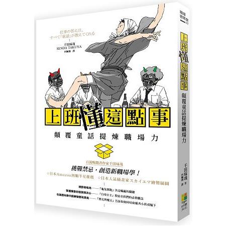 上班「懂」這點事：顛覆童話提煉職場力 | 拾書所