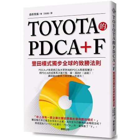 TOYOTA的PDCA＋F：豐田模式獨步全球的致勝法則 | 拾書所