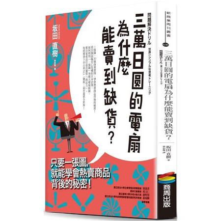 三萬日圓的電扇為什麼能賣到缺貨？只要一張圖，就能學會熱賣商品背後的秘密！ | 拾書所