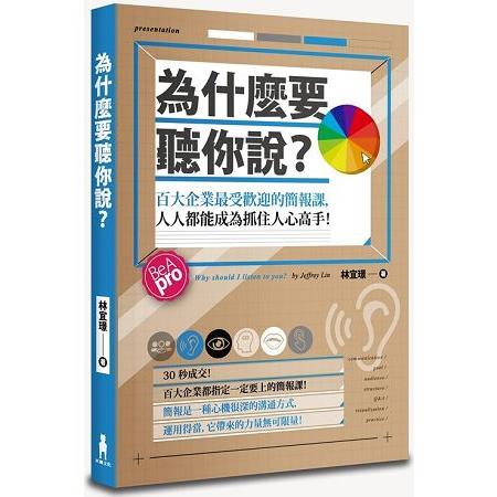 為什麼要聽你說？百大企業最受歡迎的簡報課，人人都能成為抓住人心高手！ | 拾書所