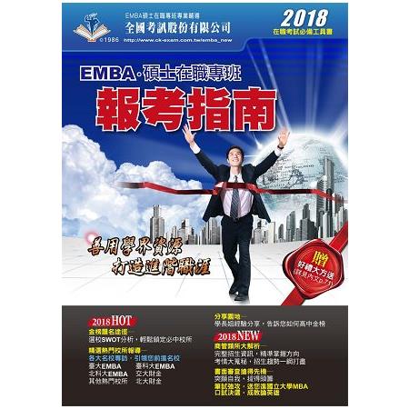 2018 EMBA暨碩士在職專班報考指南 | 拾書所