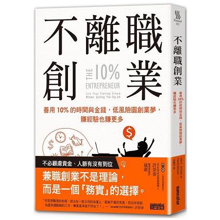 不離職創業：善用10%的時間與金錢，低風險圓創業夢，賺經驗也賺更多 | 拾書所