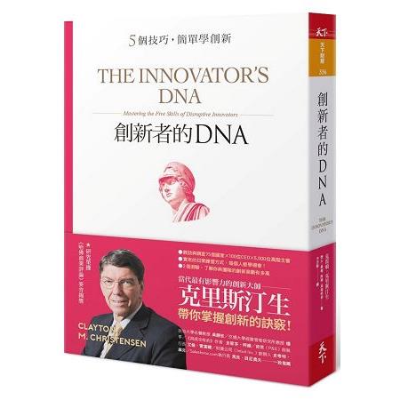 【電子書】創新者的DNA | 拾書所