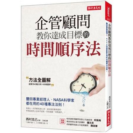 企管顧問教你達成目標的時間順序法 | 拾書所