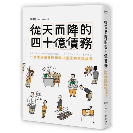 從天而降的四十億債務：一直想落跑最後卻乾杯重生的奇蹟故事