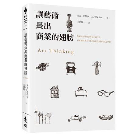 讓藝術長出商業的翅膀：如何用大藝術思考在充滿行程、預算限制和上司要求的世界裡擠出創意空間