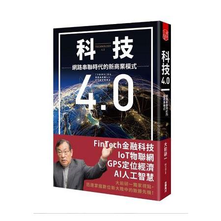 科技4.0 網路串聯時代的新商業模式