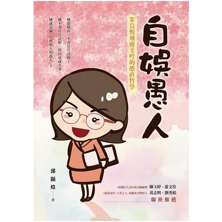 自娛愚人：笨鳥慢飛盧美吟的憨直哲學 | 拾書所