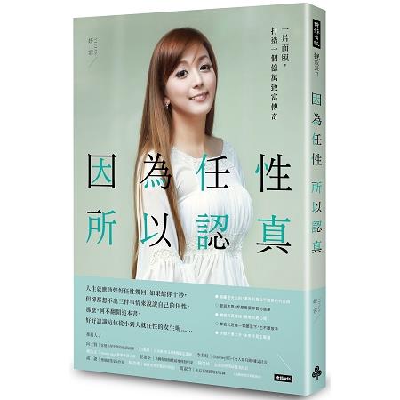 因為任性，所以認真：一片面膜，打造一個億萬致富傳奇 | 拾書所