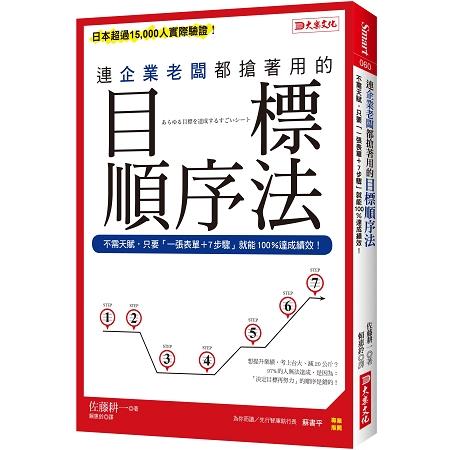 連企業老闆都搶著用的目標順序法：不需天賦，只要「一張表單＋7步驟就能100%達成績效！