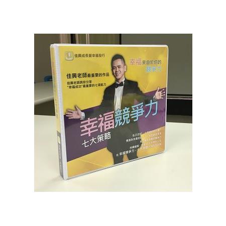 幸福競爭力七大策略(有聲書，內附7片CD)