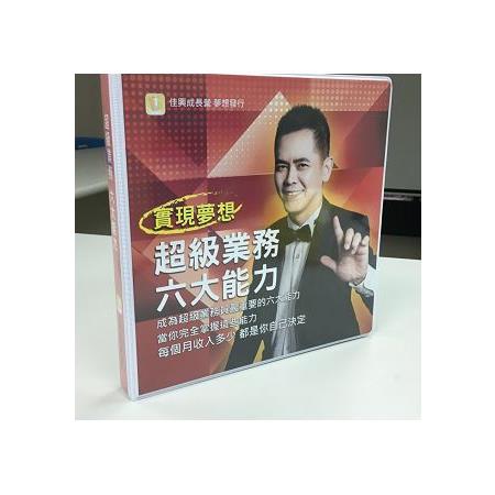 超級業務六大能力（有聲書，內附8片CD） | 拾書所