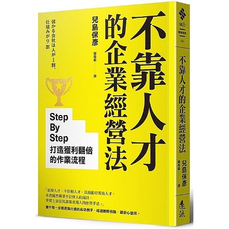 不靠人才的企業經營法：Step By Step打造獲利翻倍的作業流程 | 拾書所