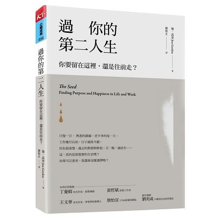 過你的第二人生：你要留在這裡，還是往前走？（暢銷改版） | 拾書所