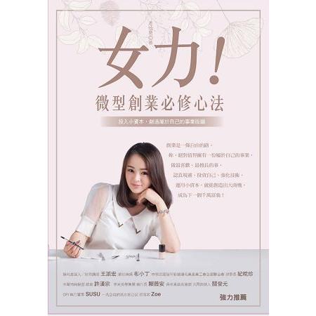 女力！微型創業必修心法：投入小資本，創造屬於自己的事業版圖 | 拾書所