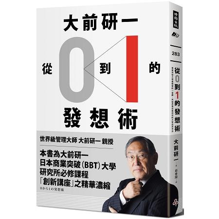 大前研一「從0到1」的發想術：商業突破大學最精華的一堂課，突破界限從無到有的大前流思考法 | 拾書所