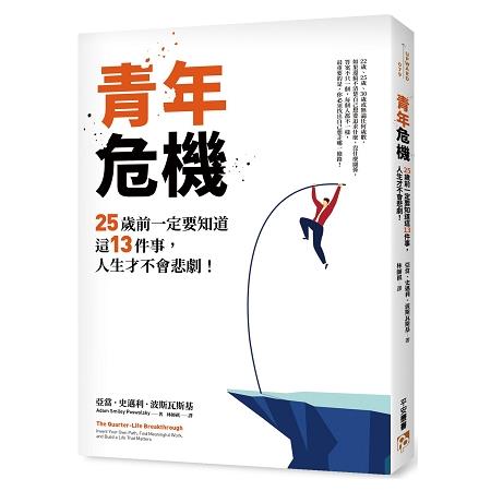 青年危機：25歲前一定要知道這13件事，人生才不會悲劇！ | 拾書所