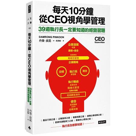 每天10分鐘，從CEO視角學管理：39道執行長一定要知道的經營習題 | 拾書所