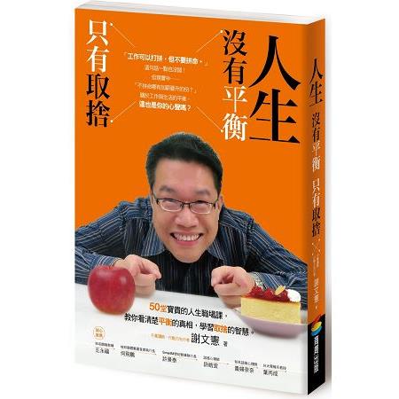 人生沒有平衡，只有取捨（附「職人成長筆記」） | 拾書所