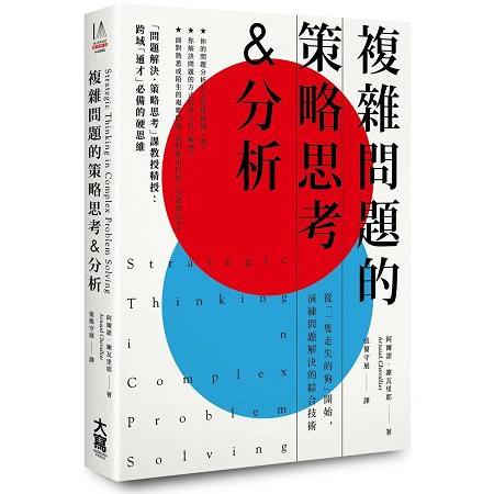 複雜問題的策略思考&分析：從「一隻走失的狗」開始，演練問題解決的綜合技術 | 拾書所