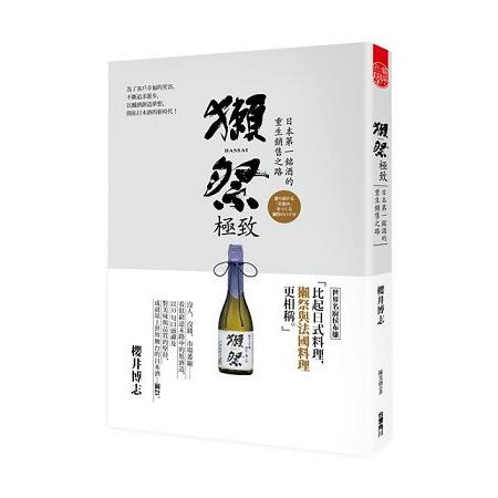 獺祭極致 ：日本第一銘酒的重生銷售之路